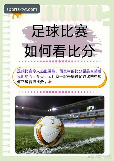 tvt体育即时比分攻略 TVT体育平台即时比分攻略详解