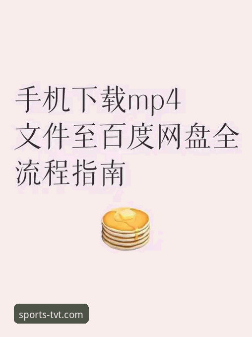 TVT体育平台互动服务安卓版安装与操作教程：从下载到实战的全流程指南