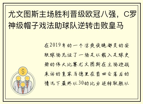 尤文图斯主场胜利晋级欧冠八强，C罗神级帽子戏法助球队逆转击败皇马