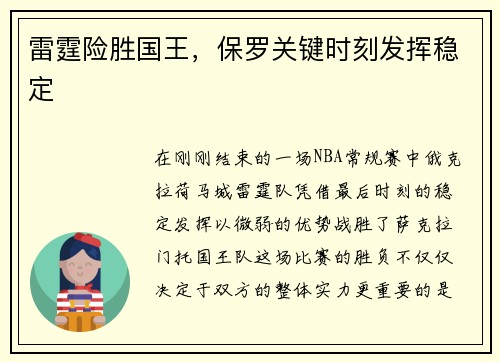 雷霆险胜国王，保罗关键时刻发挥稳定