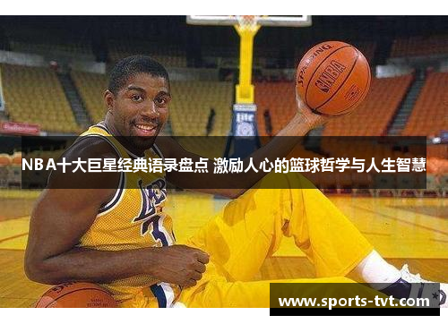 NBA十大巨星经典语录盘点 激励人心的篮球哲学与人生智慧