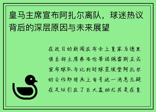 皇马主席宣布阿扎尔离队，球迷热议背后的深层原因与未来展望