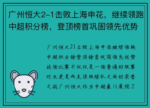 广州恒大2-1击败上海申花，继续领跑中超积分榜，登顶榜首巩固领先优势