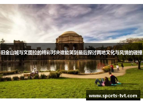 旧金山城与文图拉的精彩对决谁能笑到最后探讨两地文化与风情的碰撞